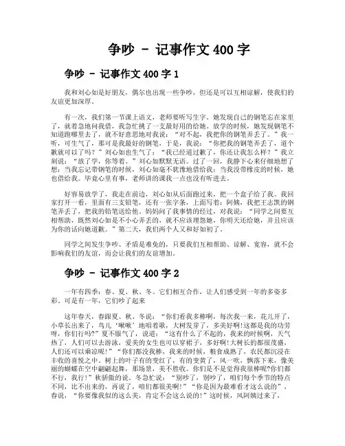 争吵记事作文400字