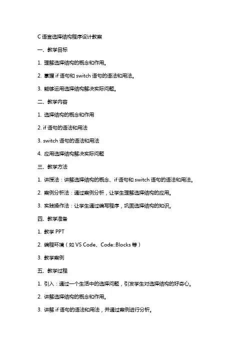 c语言选择结构程序设计教案