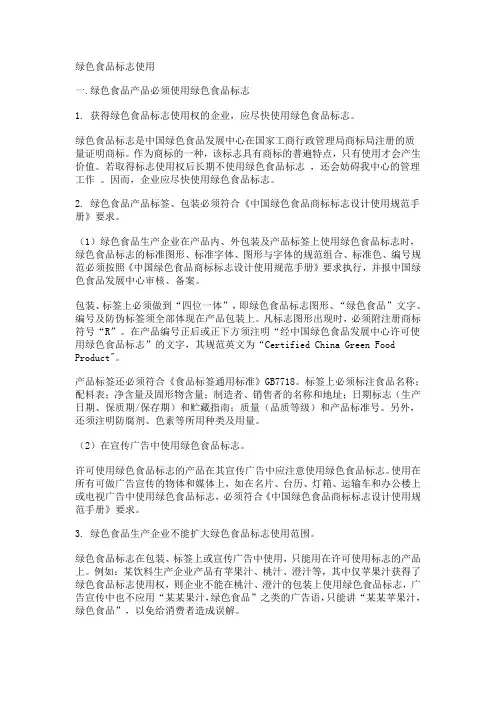 绿色食品标志的使用