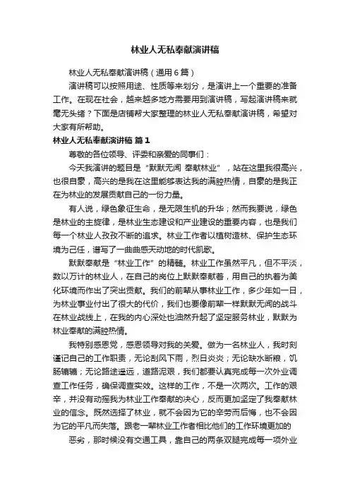 林业人无私奉献演讲稿