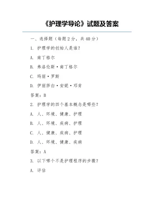《护理学导论》试题及答案