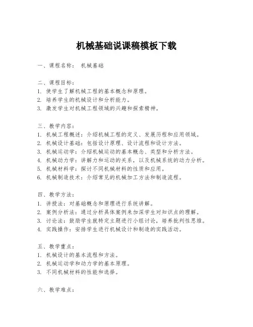 机械基础说课稿模板下载