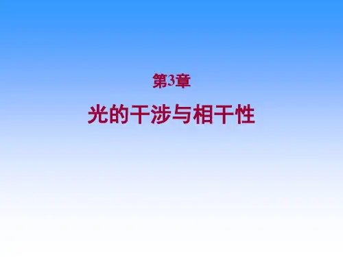 第3章光的干涉与相干性