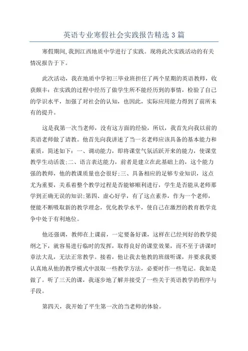 英语专业寒假社会实践报告精选3篇