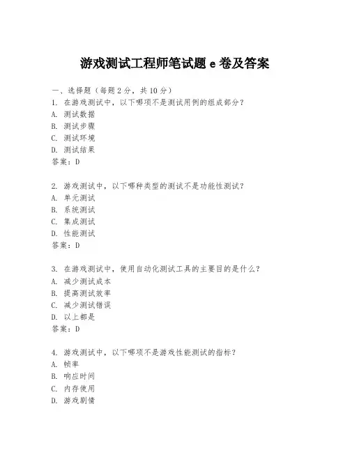 游戏测试工程师笔试题e卷及答案
