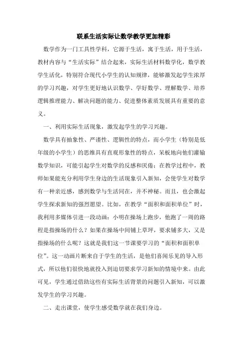 联系生活实际让数学教学更加精彩论文