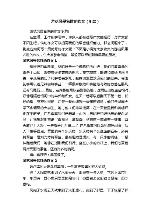 游览风景名胜的作文（9篇）