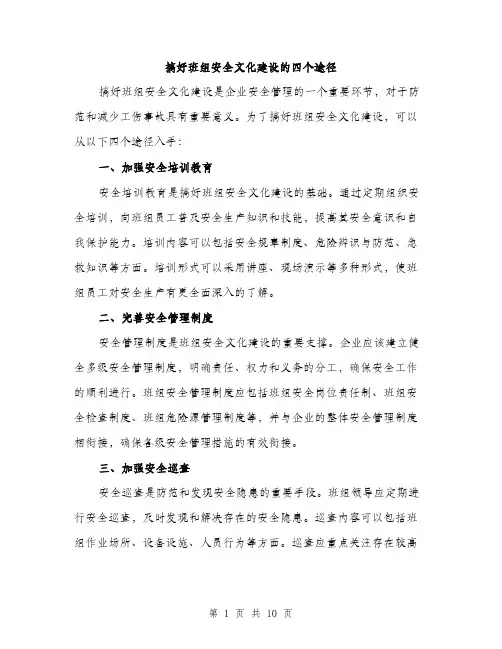 搞好班组安全文化建设的四个途径（3篇）