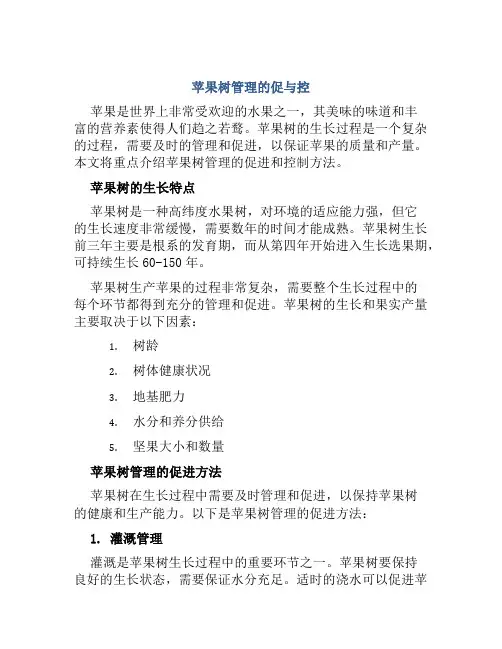 苹果树管理的促与控
