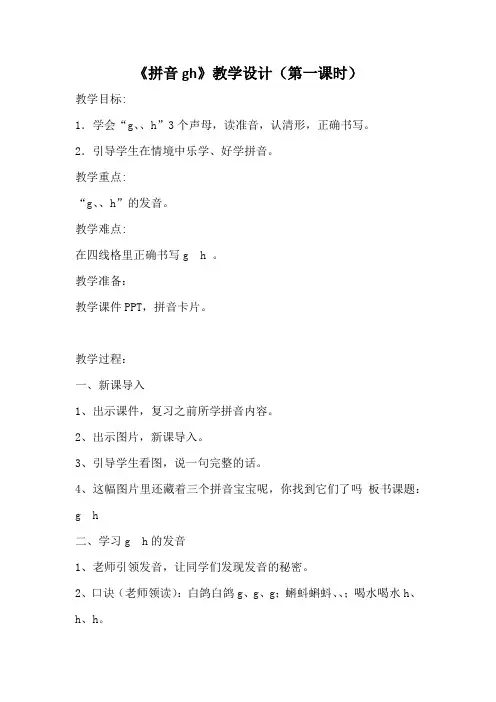 最新公开课拼音《gkh》