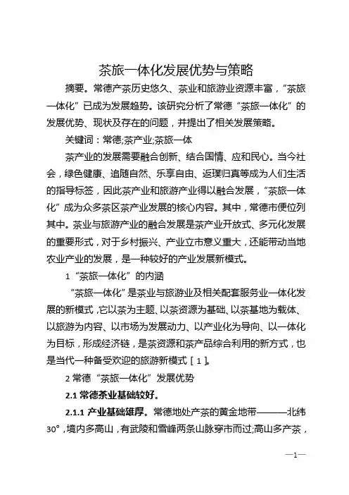 茶旅一体化发展优势与策略