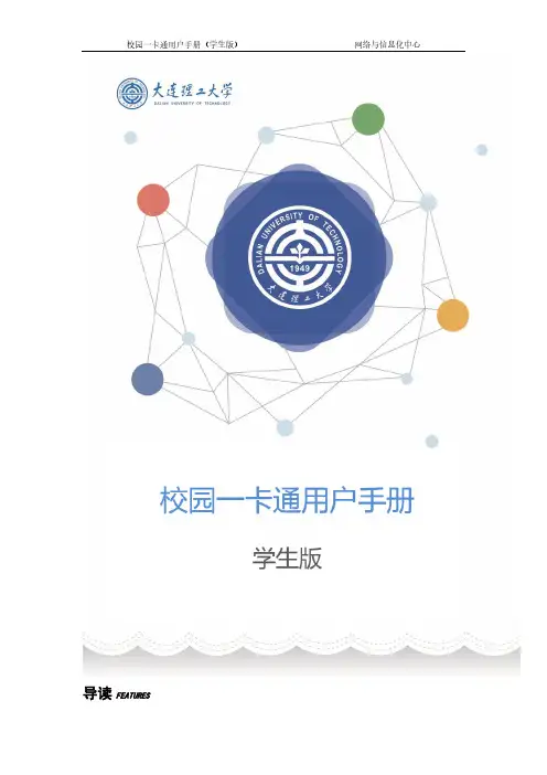 校园一卡通用户手册(学生版)网络与信息化中心