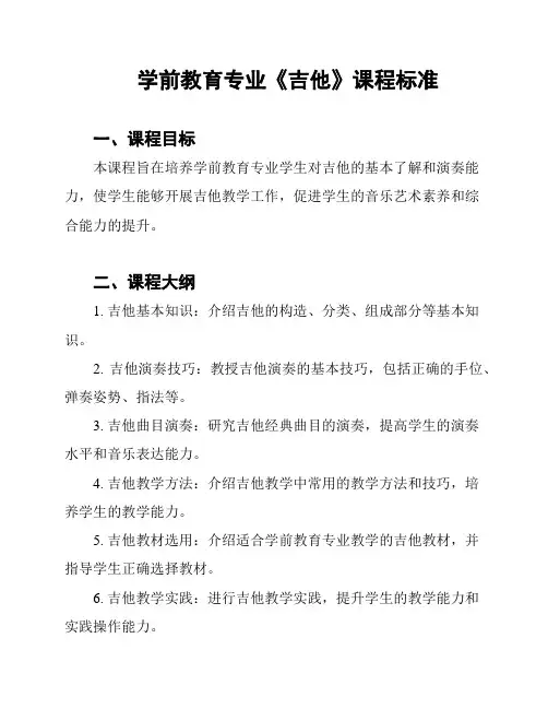 学前教育专业《吉他》课程标准