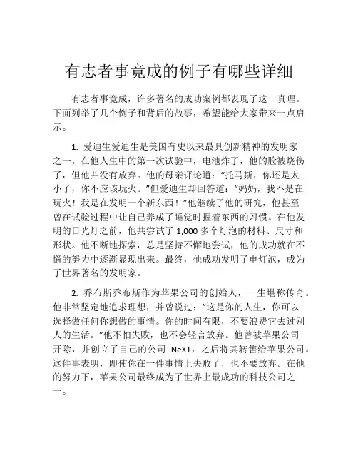 有志者事竟成的例子有哪些详细