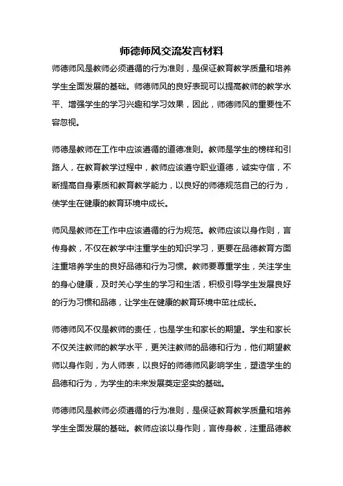 师德师风交流发言材料