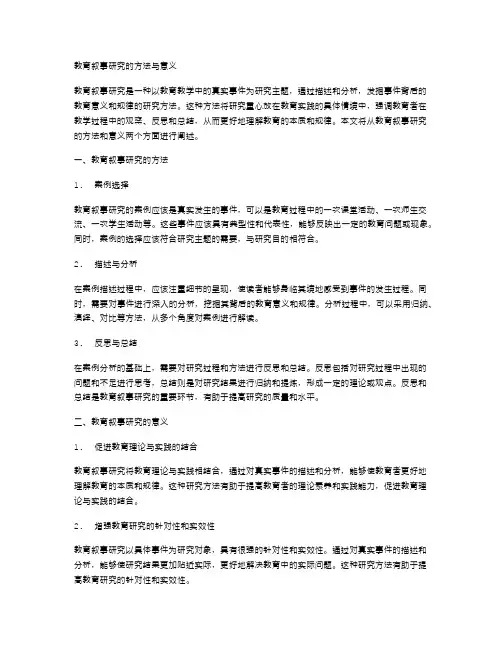 教育叙事研究的方法与意义