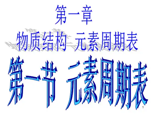第一章第一节元素周期表1PPT课件