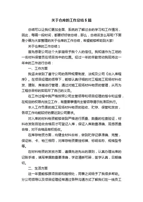 关于仓库的工作总结5篇