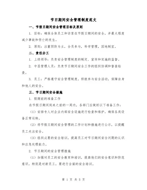 节日期间安全管理制度范文(三篇)