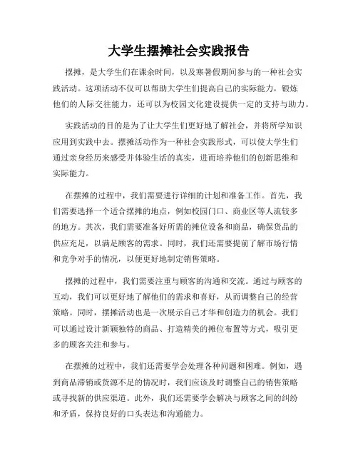 大学生摆摊社会实践报告