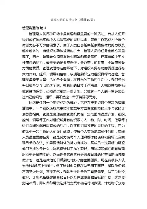 管理沟通的心得体会（通用16篇）