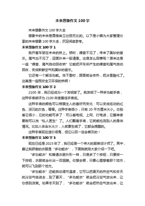 未来想象作文100字大全