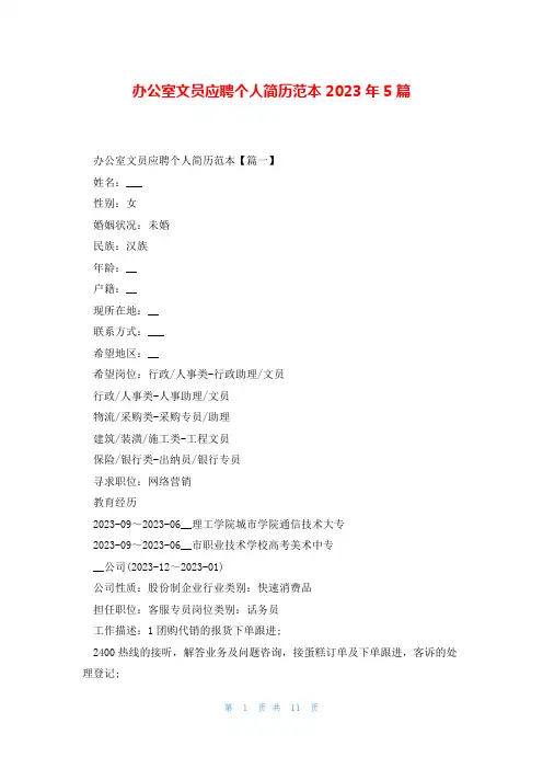 办公室文员应聘个人简历范本2023年5篇
