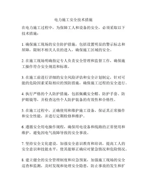 电力施工安全技术措施
