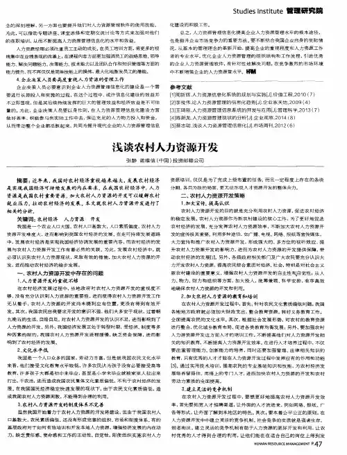 浅谈农村人力资源开发