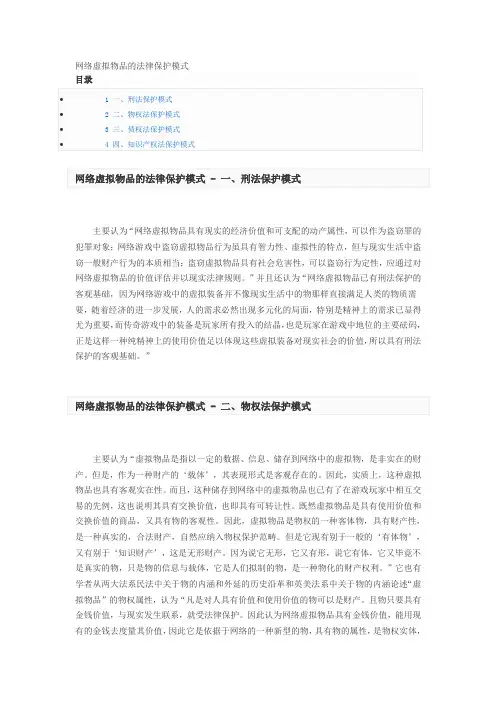 网络虚拟物品的法律保护模式