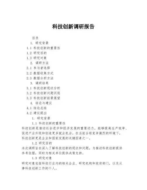 科技创新调研报告