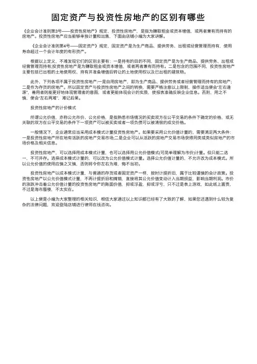 固定资产与投资性房地产的区别有哪些