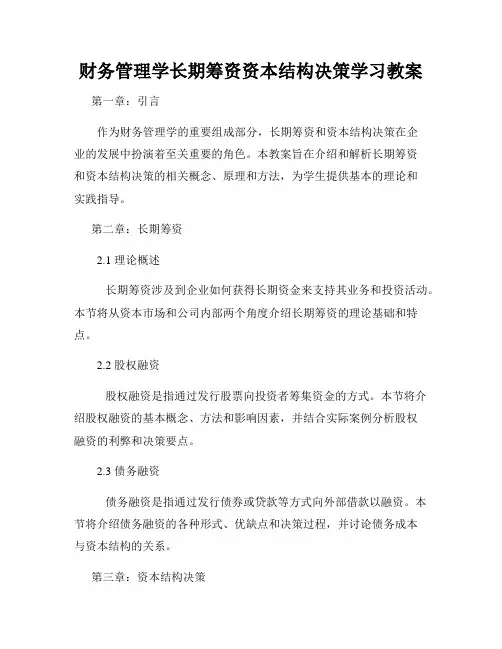 财务管理学长期筹资资本结构决策学习教案
