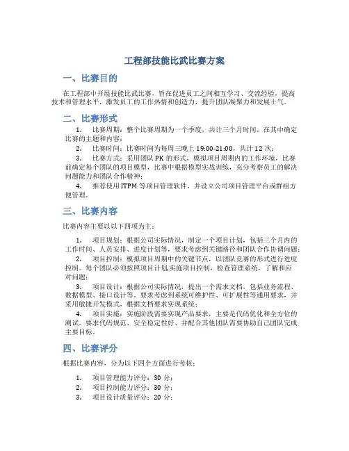 工程部技能比武比赛方案