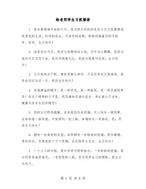 给老同学生日祝福语（2篇）