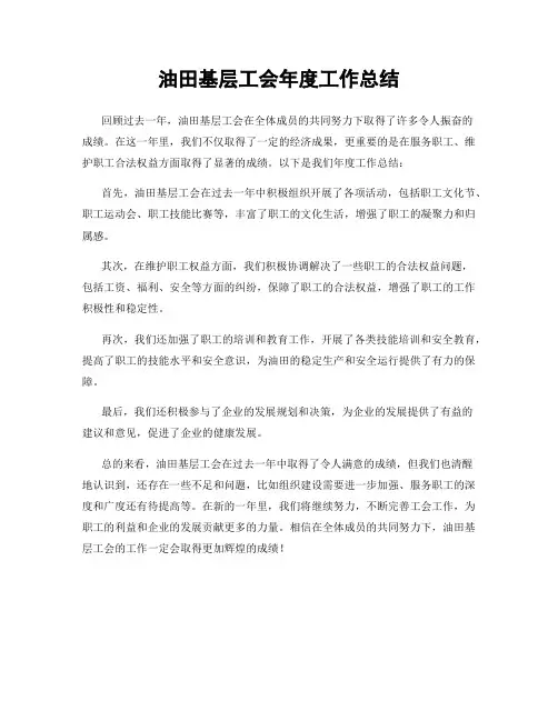 油田基层工会年度工作总结