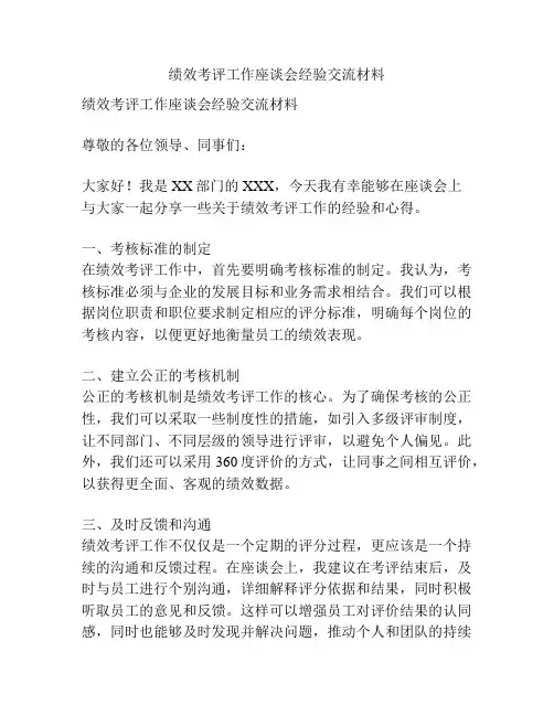 绩效考评工作座谈会经验交流材料