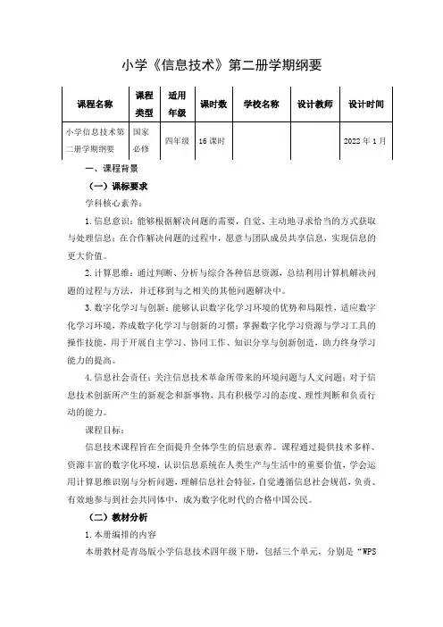四下信息技术课程纲要 