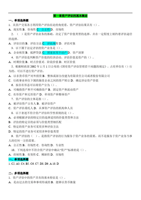 资产评估学教程复习练习题及答案09资产评估