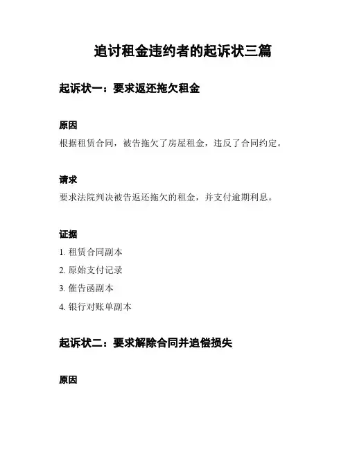 追讨租金违约者的起诉状三篇