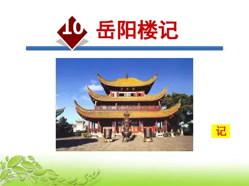 部编人教版九年级语文上册10.岳阳楼记