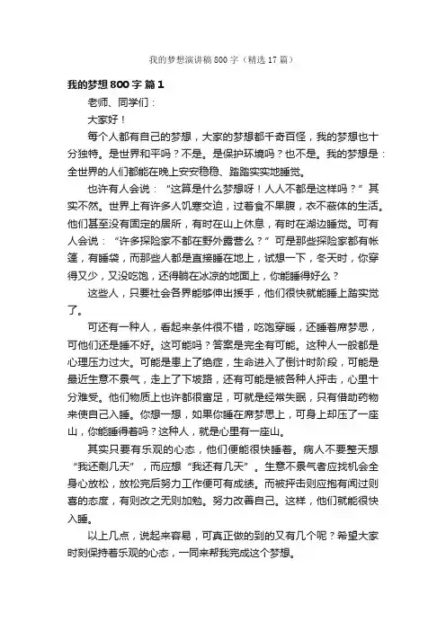 我的梦想演讲稿800字（精选17篇）