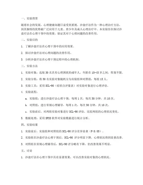 沙盘疗法实验报告心理