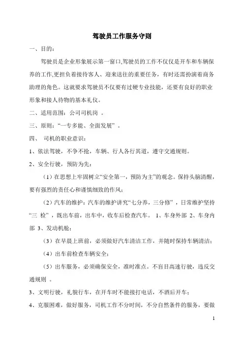 驾驶员工作服务准则