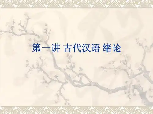 古代文学第一讲