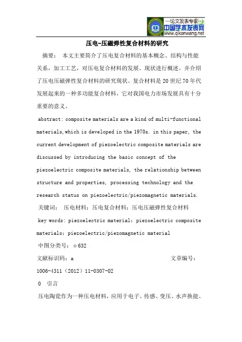 压电-压磁弹性复合材料的研究