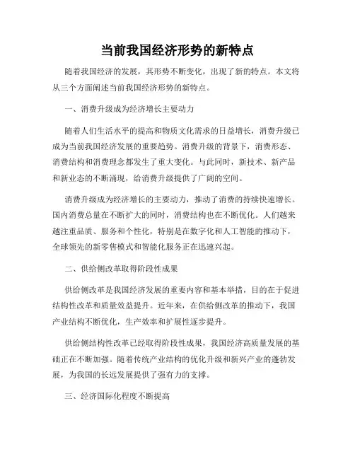 当前我国经济形势的新特点