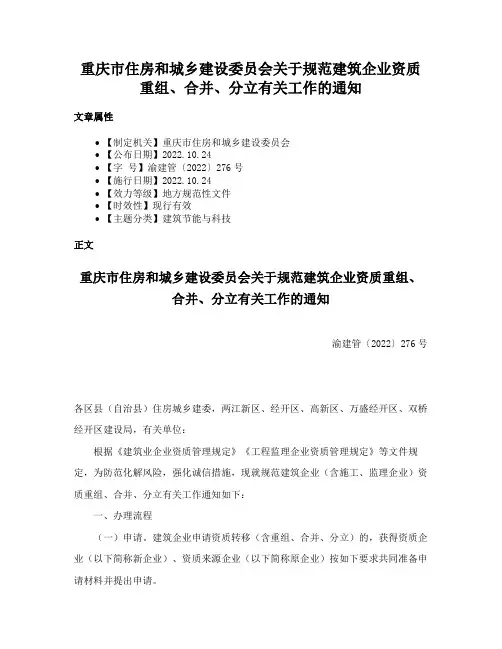 重庆市住房和城乡建设委员会关于规范建筑企业资质重组、合并、分立有关工作的通知