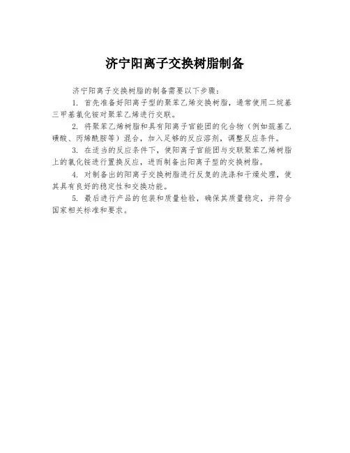济宁阳离子交换树脂制备