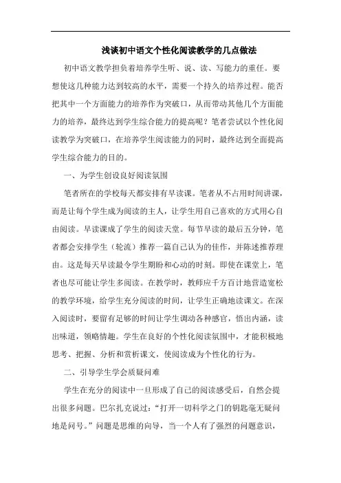 初中语文个性化阅读教学几点做法论文